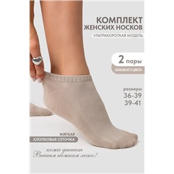 Носки женские Ялта (набор 2 пары)