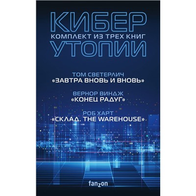 Киберутопии (комплект из трех книг)