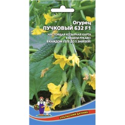 Огурец Пучковый 632 F1 (УД) 10шт