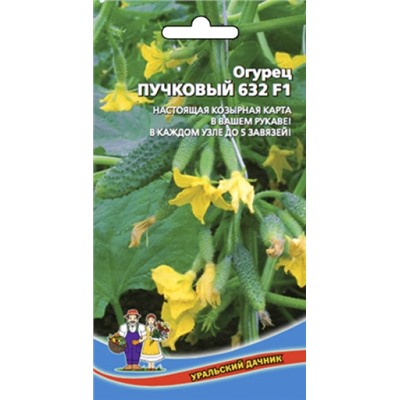 Огурец Пучковый 632 F1 (УД) 10шт