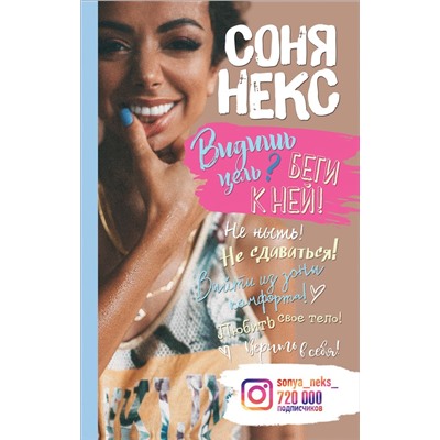 Уценка. Некс С. Видишь цель? Беги к ней!