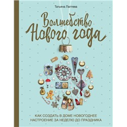 Волшебство Нового года. Как создать в доме новогоднее настроение за неделю до праздника