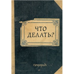 Блокнот. Что делать? (А5, 64 л., обложка под крафт)