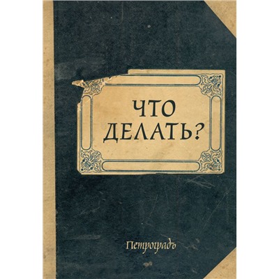 Блокнот. Что делать? (А5, 64 л., обложка под крафт)