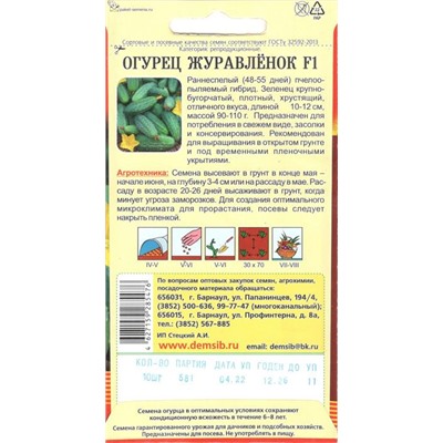 Огурец Журавленок F1 (10шт) Дем Сиб (мин.10шт.)