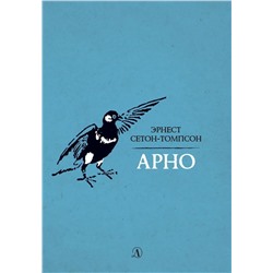 Сетон-Томпсон. Арно