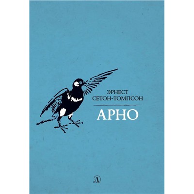 Сетон-Томпсон. Арно