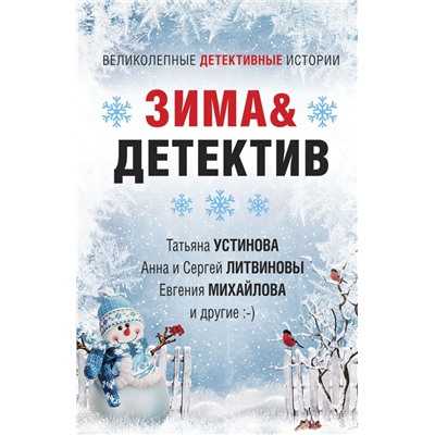 Зима&Детектив
