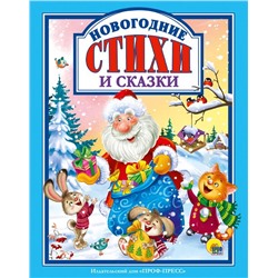 ,НГ Кн. Стихи детям. НОВОГОДНИЕ СТИХИ И СКАЗКИ 144 цветн. стр. тверд.перепл. 26*20,5см