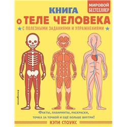 Книга о теле человека с полезными заданиями и упражнениями