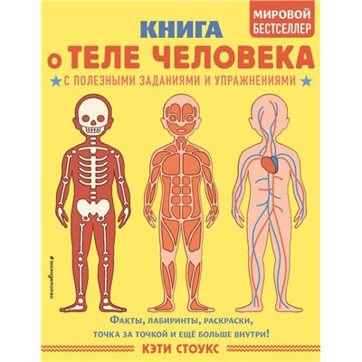 Книга о теле человека с полезными заданиями и упражнениями