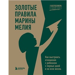 Золотые правила Марины Мелия. Как выстроить отношения с ребенком с первых дней и на всю жизнь
