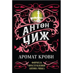 Комплект Аромат крови + Смерть мужьям