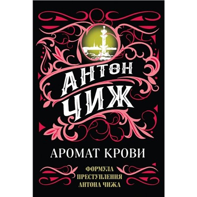 Комплект Аромат крови + Смерть мужьям