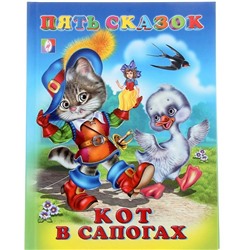 Кн. Пять сказок. Кот в сапогах  64 цветн.стр. тверд.перепл. 21,5*16см 27544