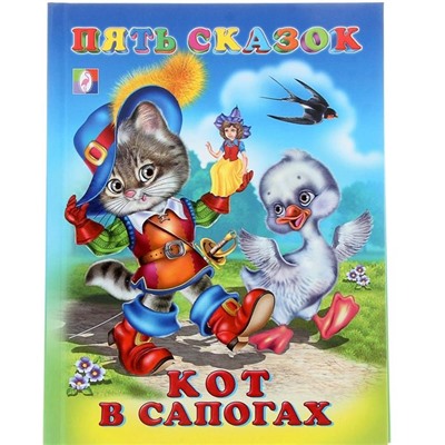 Кн. Пять сказок. Кот в сапогах  64 цветн.стр. тверд.перепл. 21,5*16см 27544