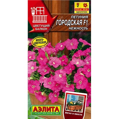 Петуния Городская F1 нежность (Аэлита)