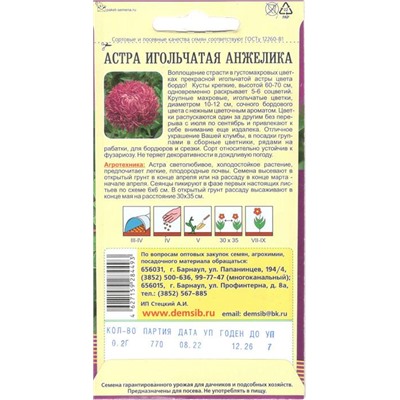 Цветы Астра Анжелика игольчатая (0,2г) Дем Сиб (мин.10шт.)