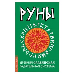 Книга РУНЫ. Древняя СЛАВЯНСКАЯ гадательная система (мягкий переплёт, 80 стр.), 1 шт.