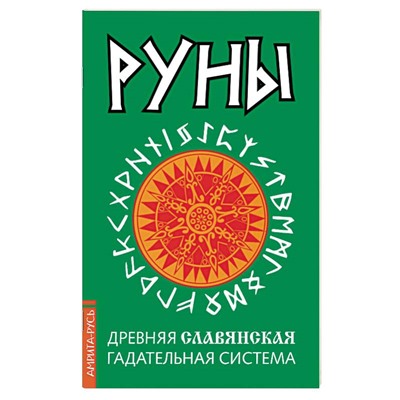 Книга РУНЫ. Древняя СЛАВЯНСКАЯ гадательная система (мягкий переплёт, 80 стр.), 1 шт.