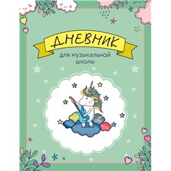 Дневник для музыкальной школы. Единорожка-гитарист