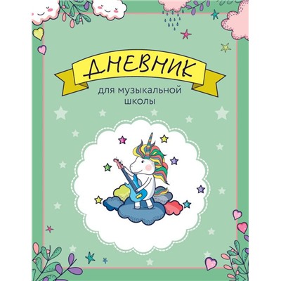 Дневник для музыкальной школы. Единорожка-гитарист