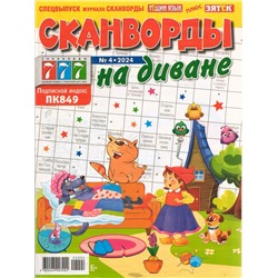 Сканворды на диване 04/24