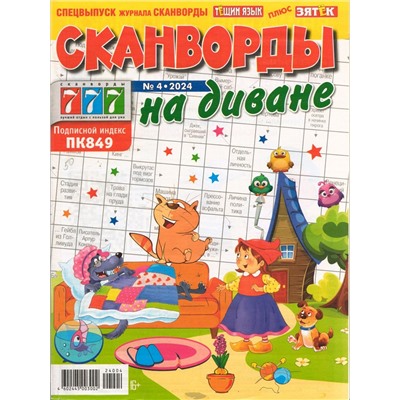 Сканворды на диване 04/24
