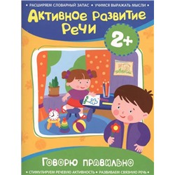 Говорю правильно. Активное развитие речи