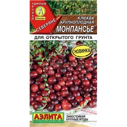 Клюква Монпансье крупноплодная (Аэлита)