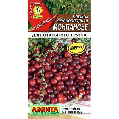 Клюква Монпансье крупноплодная (Аэлита)