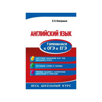 Английский язык. Готовимся к ОГЭ и ЕГЭ