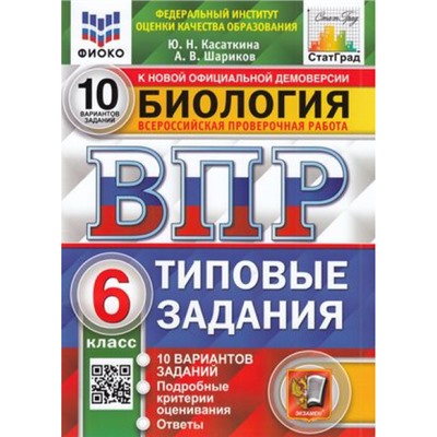 ВПР ФГОС Биология 6кл. Типовые задания (10 вариантов) (ФИОКО) (Касаткина Ю.Н., Шариков А.В.) (к нов.офиц.демоверсии) (СтатГрад), (Экзамен, 2023), Обл, c.80