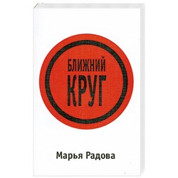 Книга БЛИЖНИЙ КРУГ. Мария Радова (мягкий переплёт, 309 стр.), 1 шт.