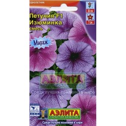 Цв.Петуния Изюминка F1 смесь многоцв. (Аэлита) 10шт.