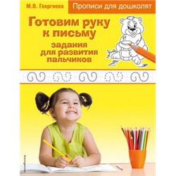Готовим руку к письму: задания для развития пальчиков