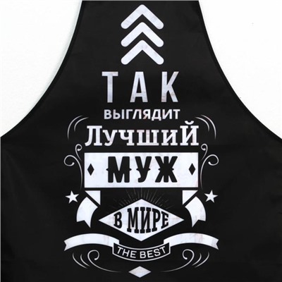 Фартук мужской полноцветный «Лучший муж в мире»