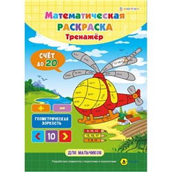 Раскраска   А4 Математическая для мальчиков 8л  Проф-Пресс РТ-1664