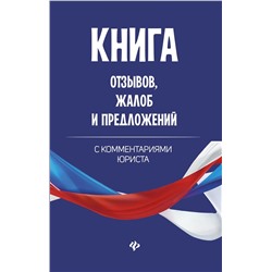 Книга отзывов, жалоб и предложений с комментариями