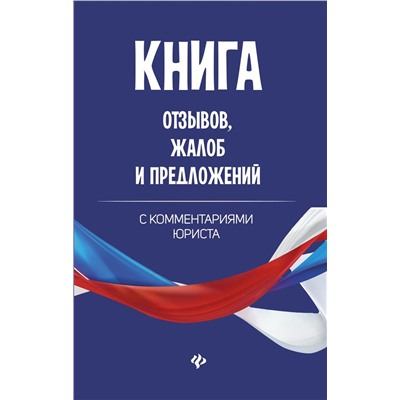 Книга отзывов, жалоб и предложений с комментариями