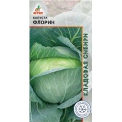 Капуста Флорин (Агрос) 0,3г