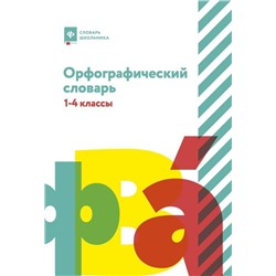 Людмила Сушинскас: Орфографический словарь. 1-4 классы