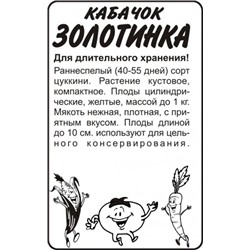 Кабачок Золотинка цуккини (Сем.Алтая) 2гр. БП
