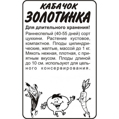 Кабачок Золотинка цуккини (Сем.Алтая) 2гр. БП