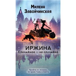 Иржина. Случайное – не случайно