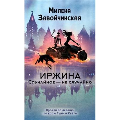 Иржина. Случайное – не случайно