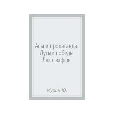 Асы и пропаганда. Дутые победы Люфтваффе