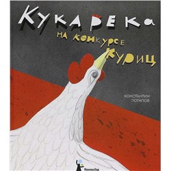 Кукарека на конкурсе куриц