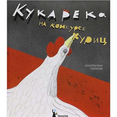 Кукарека на конкурсе куриц