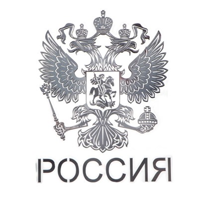 Наклейка на авто "Герб России", 9.1х7 см, серебро